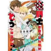 イケメン騎士を拾ったんだがどうしたらいい？ ～恋するMOON DOGスピンオフ～（1話売り） story01（白泉社） [電子書籍]