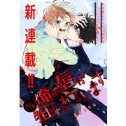 俺の唇が狙われています（1話売り） story01（白泉社） [電子書籍]