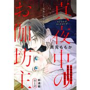 真夜中のお伽坊主（1話売り） story01（白泉社） [電子書籍]