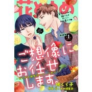 ご想像にお任せします。～花とゆめ編集部フルーツ男子～（1話売り） story01（白泉社） [電子書籍]