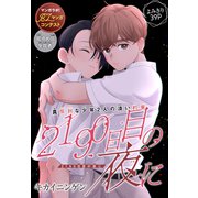 2190日目の夜に（1話売り）（白泉社） [電子書籍]