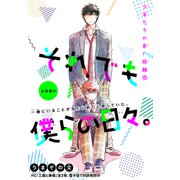 それでも僕らの日々。（1話売り）（白泉社） [電子書籍]