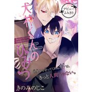 犬神くんのひみつ（1話売り）（白泉社） [電子書籍]