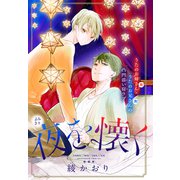 夜を懐く（1話売り）（白泉社） [電子書籍]