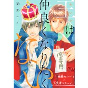 王は仲良くなりたくない（1話売り） story01（白泉社） [電子書籍]