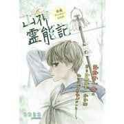 山神霊能記（1話売り）（白泉社） [電子書籍]