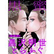 黒蜜 Vol.1（白泉社） [電子書籍]