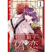 性悪駒子の偽恋（ばら売り）第1話（黒蜜）（白泉社） [電子書籍]