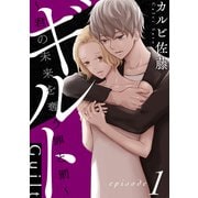 ギルト ～君の未来を奪う罪と罰～（ばら売り）第1話（黒蜜）（白泉社） [電子書籍]