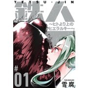 鉄人 ～ヒトより上のヒエラルキー～（ばら売り）第1話（黒蜜）（白泉社） [電子書籍]