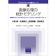 画像処理の統計モデリング（共立出版） [電子書籍]