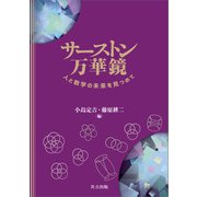 サーストン万華鏡（共立出版） [電子書籍]