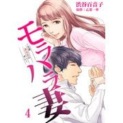 モラハラ妻～全部あなたのせい～（4）（DPNブックス） [電子書籍]
