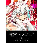 迷宮マンション（9）（GANMA！） [電子書籍]