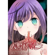 人形峠（10）（GANMA！） [電子書籍]