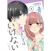 麦くんに恋をしてはいけない【単話版】（2）（GANMA！） [電子書籍]