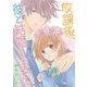 放課後、彼と結婚します。【単話版】（1）（GANMA！） [電子書籍]