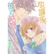放課後、彼と結婚します。【単話版】（1）（GANMA！） [電子書籍]