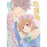 放課後、彼と結婚します。【単話版】（2）（GANMA！） [電子書籍]