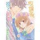 放課後、彼と結婚します。【単話版】（3）（GANMA！） [電子書籍]