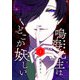 鳴海先生はどこか妖しい（1）（GANMA！） [電子書籍]