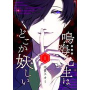 鳴海先生はどこか妖しい（1）（GANMA！） [電子書籍]