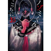 ノゾミくん、こっちにおいで（ポプラ社） [電子書籍]