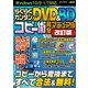 らくらくカンタン！ DVD＆BDコピー術完全マニュアル 改訂版（スタジオグリーン） [電子書籍]