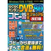 らくらくカンタン！ DVD＆BDコピー術完全マニュアル 改訂版（スタジオグリーン） [電子書籍]