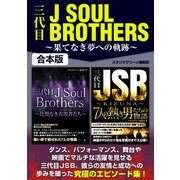 三代目J Soul Brothers ～果てなき夢への軌跡～（スタジオグリーン） [電子書籍]