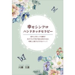 ヨドバシ Com 幸せシンクロハンドタッチセラピー Propus 電子書籍 通販 全品無料配達