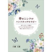 幸せシンクロハンドタッチセラピー（propus） [電子書籍]