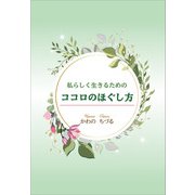 私らしく生きるためのココロのほぐし方（propus） [電子書籍]