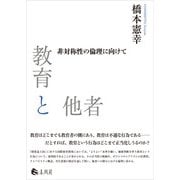 教育と他者（春風社） [電子書籍]