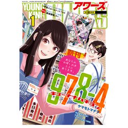 ヨドバシ Com ヤングキングアワーズ 21年1月号 少年画報社 電子書籍 通販 全品無料配達