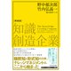 知識創造企業（新装版）（東洋経済新報社） [電子書籍]