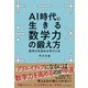 AI時代に生きる数学力の鍛え方―思考力を高める学びとは（東洋経済新報社） [電子書籍]