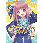 シャンシャンハイスクール！（KADOKAWA） [電子書籍]