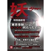 月刊 妖 特別最終号 from 真・女神転生III NOCTURNE HD REMASTER（KADOKAWA Game Linkage） [電子書籍]