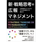 新・戦略思考の広報マネジメント（日経BP社） [電子書籍]