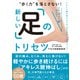 歩く力 を落とさない！ 新しい「足」のトリセツ （日経BP社） [電子書籍]