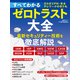 すべてわかるゼロトラスト大全 さらばVPN・安全テレワークの切り札（日経BP社） [電子書籍]