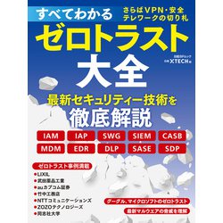 ヨドバシ Com すべてわかるゼロトラスト大全 さらばvpn 安全テレワークの切り札 日経bp社 電子書籍 通販 全品無料配達