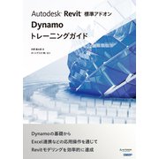 Autodesk Revit 標準アドオン Dynamoトレーニングガイド（日経BP社） [電子書籍]