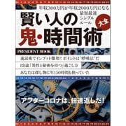 賢い人の鬼・時間術大全（プレジデント社） [電子書籍]