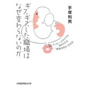 ギスギスした職場はなぜ変わらないのか（日経BP社） [電子書籍]