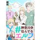 【無料】#神奈川に住んでるエルフ 第01話【単話版】（マイクロマガジン社） [電子書籍]
