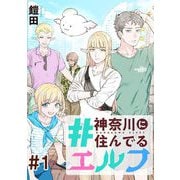 【無料】#神奈川に住んでるエルフ 第01話【単話版】（マイクロマガジン社） [電子書籍]