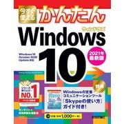 今すぐ使えるかんたん Windows 10 2021年最新版（技術評論社） [電子書籍]