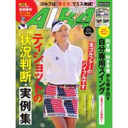 ALBA（アルバトロスビュー） No.809（プレジデント社） [電子書籍]